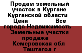 Продам земельный участок в Кургане Курганской области › Цена ­ 500 000 - Все города Недвижимость » Земельные участки продажа   . Кемеровская обл.,Таштагол г.